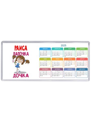 Раиса лапочка дочка