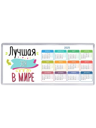 Лучшая Зоя в мире