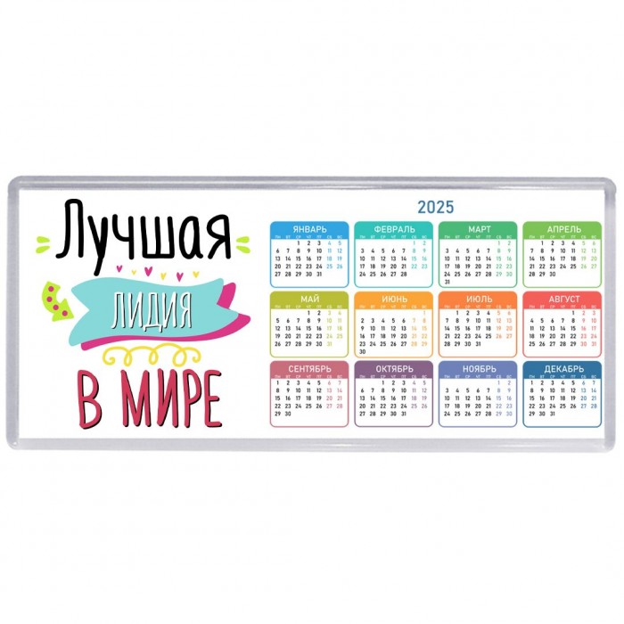 Лучшая Лидия в мире