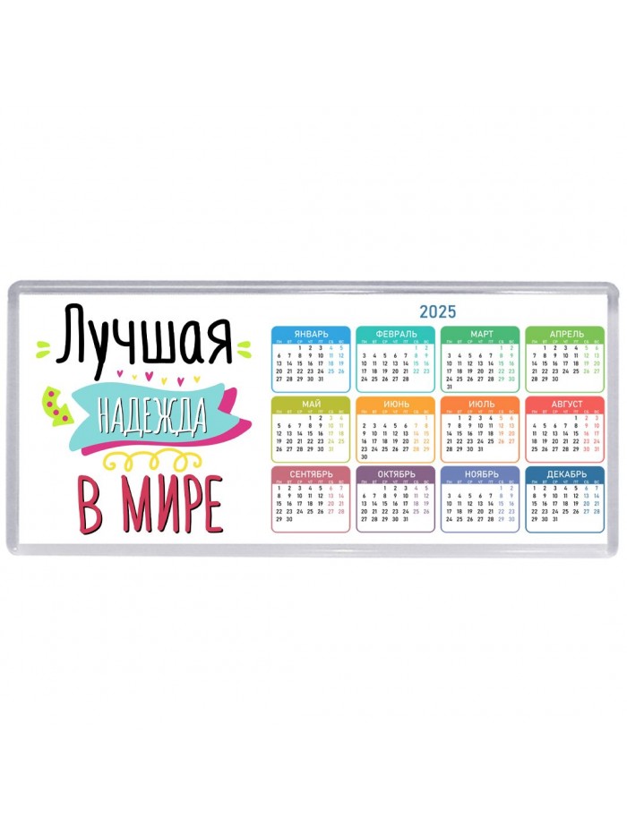 Лучшая Надежда в мире