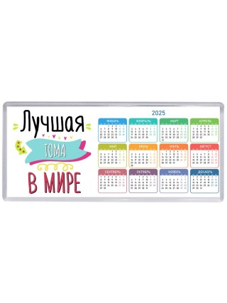 Лучшая Тома в мире