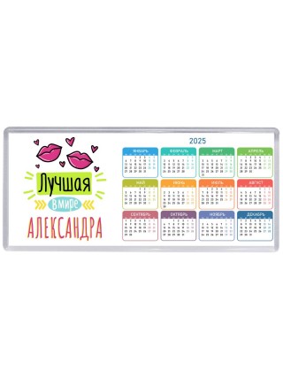 Лучшая в мире Александра