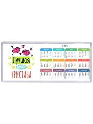 Лучшая в мире Кристина