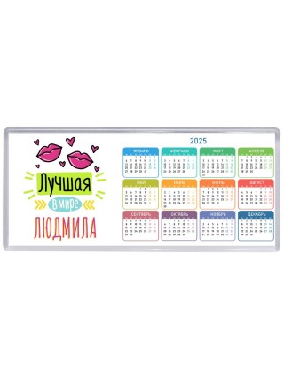 Лучшая в мире Людмила