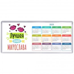 Лучшая в мире Мирослава