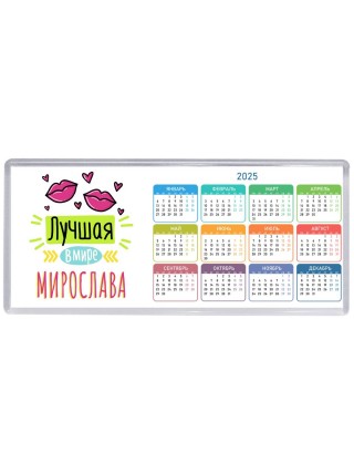 Лучшая в мире Мирослава
