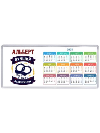 Альберт лучший в мире полицейский