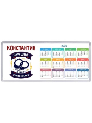 Константин лучший в мире полицейский