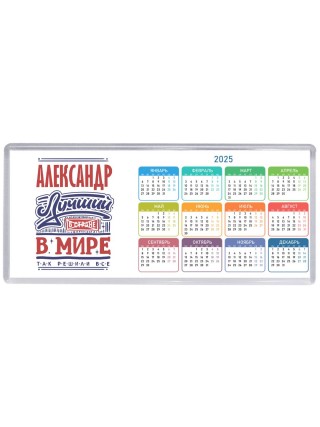 Александр лучший в стране в мире так решили все
