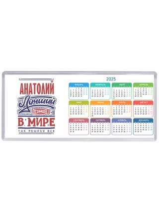 Анатолий лучший в стране в мире так решили все