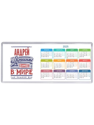 Андрей лучший в стране в мире так решили все