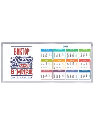 Виктор лучший в стране в мире так решили все