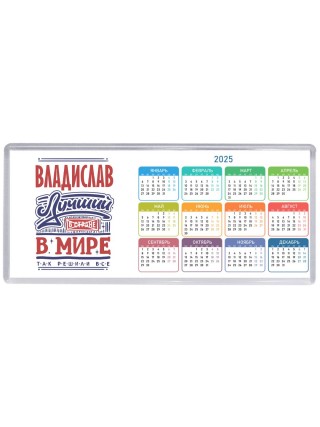 Владислав лучший в стране в мире так решили все