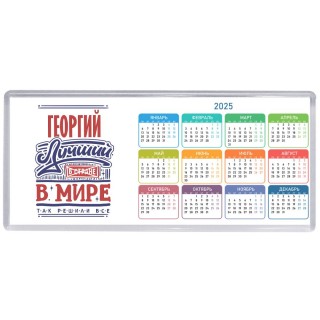 Георгий лучший в стране в мире так решили все