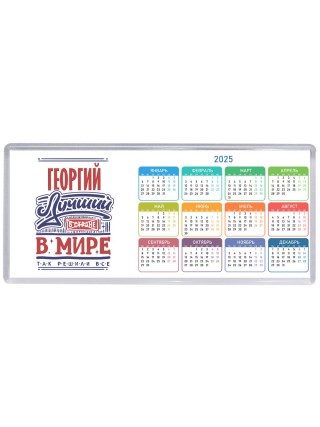 Георгий лучший в стране в мире так решили все
