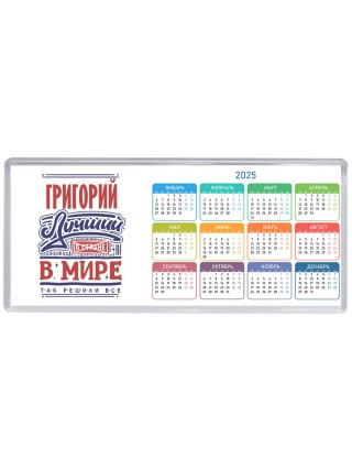 Григорий лучший в стране в мире так решили все