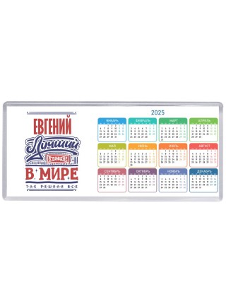 Евгений лучший в стране в мире так решили все
