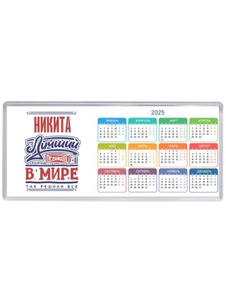 Никита лучший в стране в мире так решили все