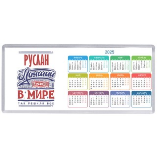 Руслан лучший в стране в мире так решили все