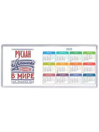 Руслан лучший в стране в мире так решили все