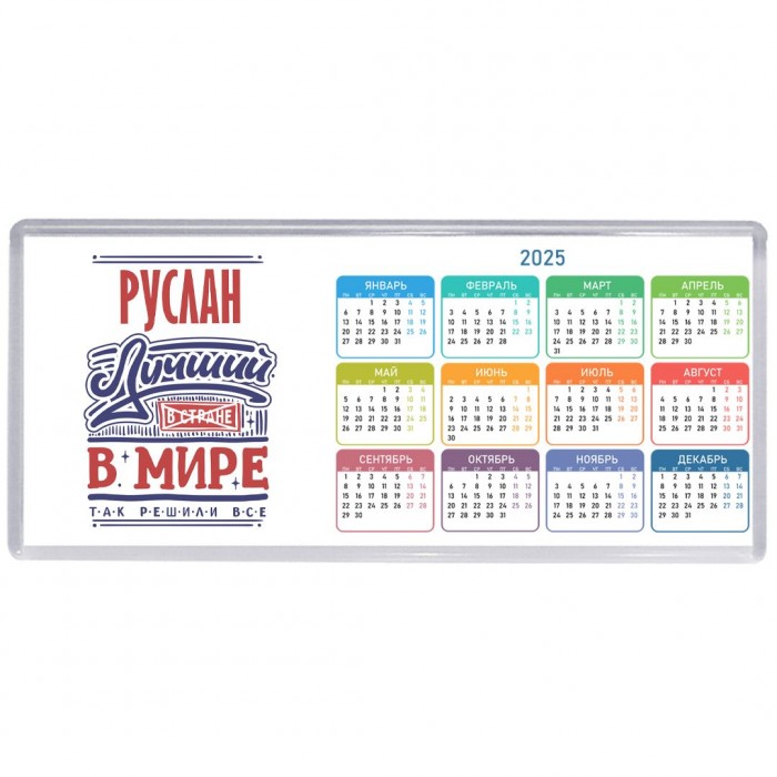 Руслан лучший в стране в мире так решили все