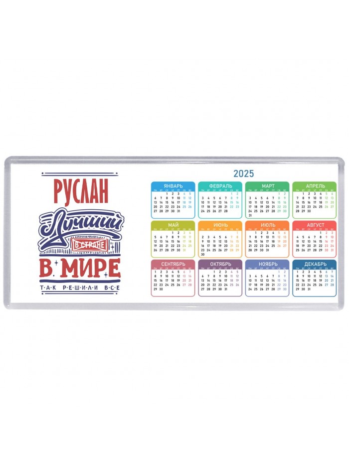 Руслан лучший в стране в мире так решили все