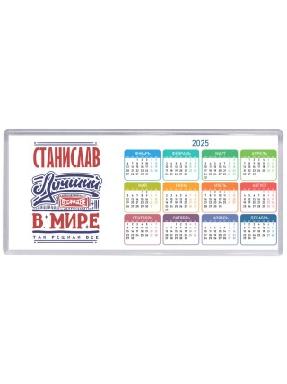 Станислав лучший в стране в мире так решили все