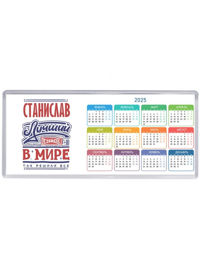 Станислав лучший в стране в мире так решили все