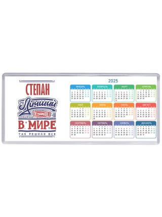 Степан лучший в стране в мире так решили все