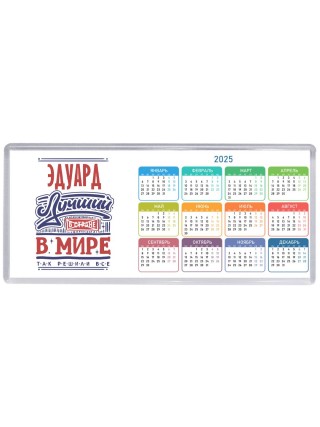 Эдуард лучший в стране в мире так решили все
