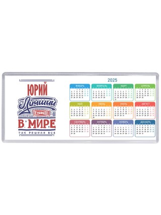 Юрий лучший в стране в мире так решили все
