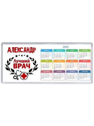 Александр лучший врач