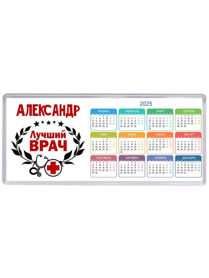 Александр лучший врач
