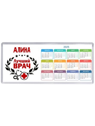 Алина лучший врач
