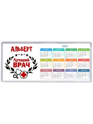 Альберт лучший врач