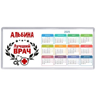 Альбина лучший врач
