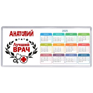 Анатолий лучший врач