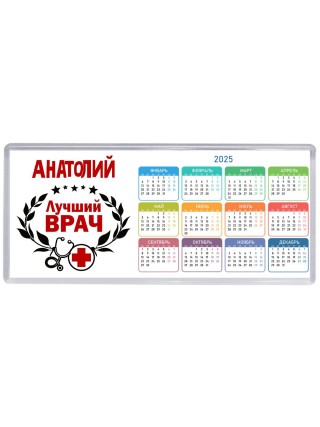 Анатолий лучший врач