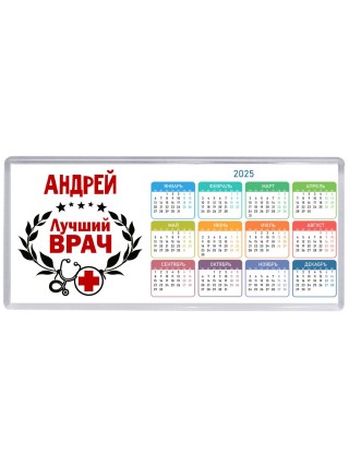 Андрей лучший врач