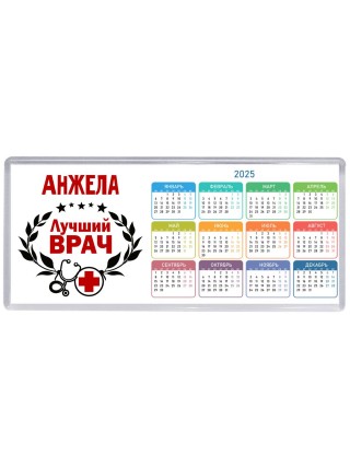Анжела лучший врач