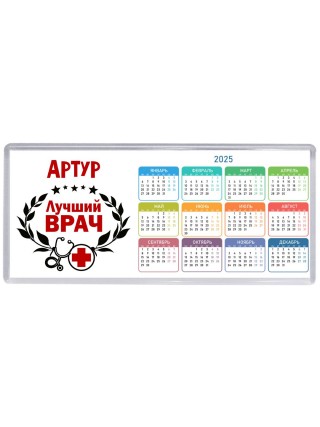 Артур лучший врач