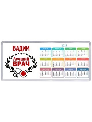 Вадим лучший врач
