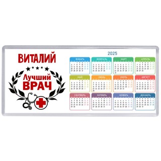Виталий лучший врач