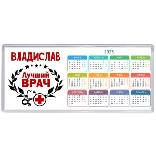Владислав лучший врач
