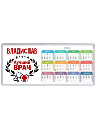 Владислав лучший врач
