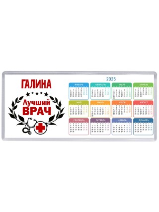 Галина лучший врач