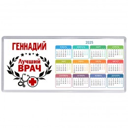 Геннадий лучший врач
