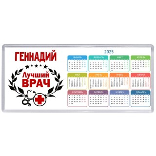 Геннадий лучший врач