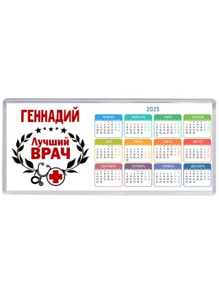 Геннадий лучший врач