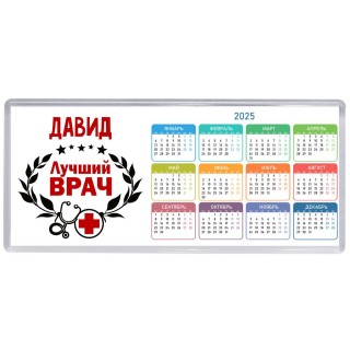 Давид лучший врач